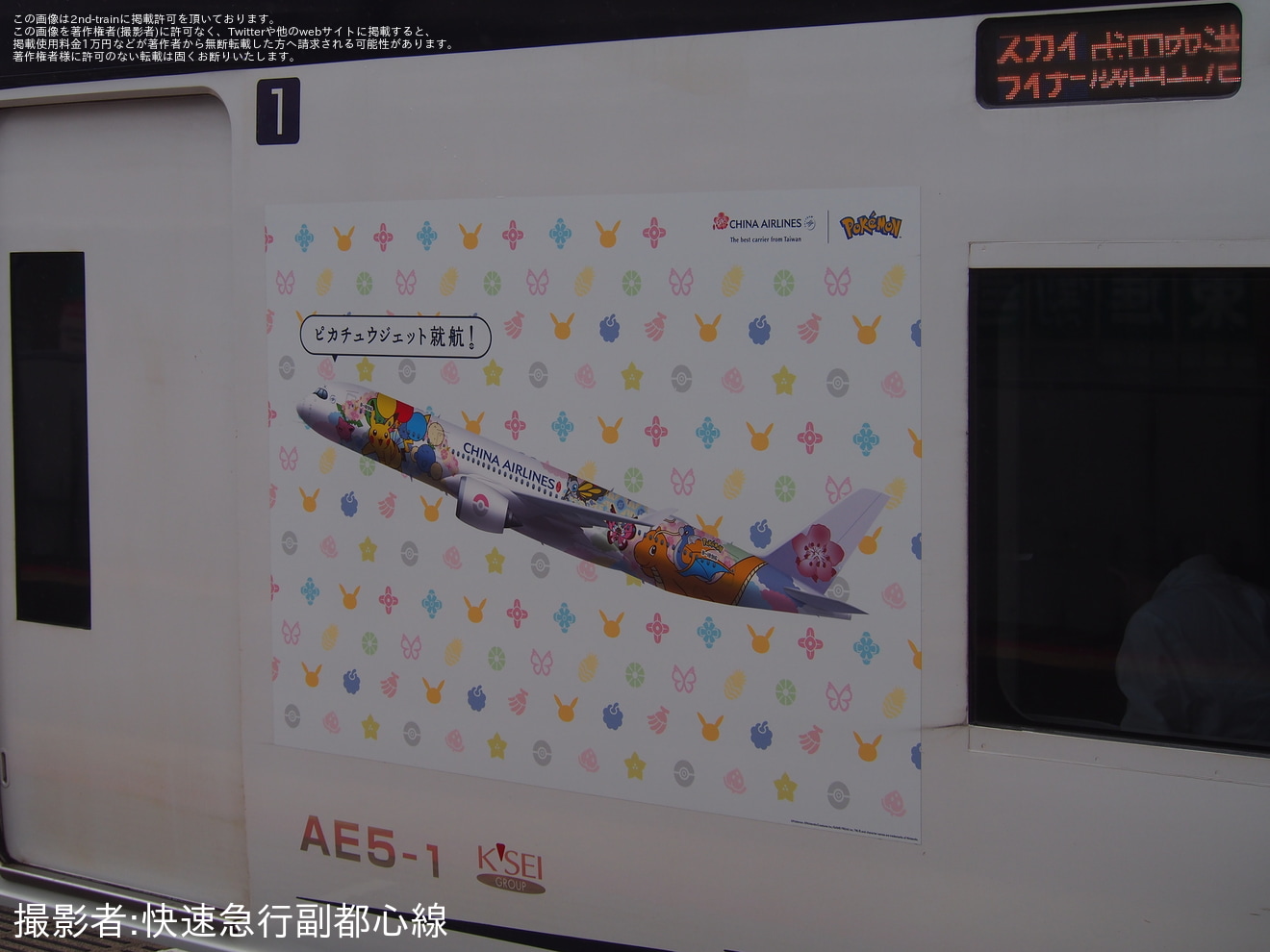 【京成】AE形AE5編成が「ピカチュウジェットCI2」仕様にの拡大写真