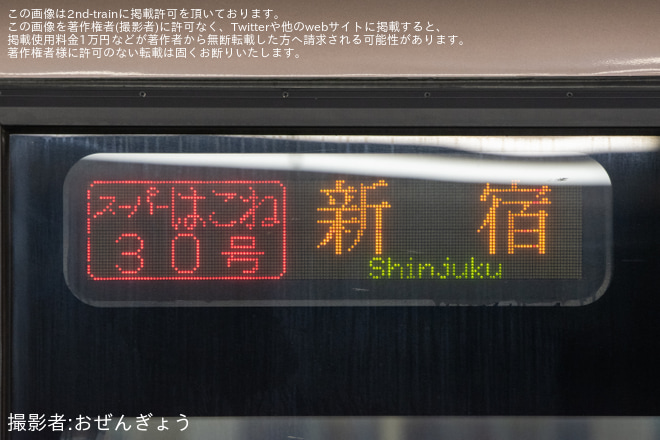 【小田急】EXE30000形就役30周年記念「新松田・向ヶ丘遊園停車特急再現 夜通しツアー！」を催行を不明で撮影した写真