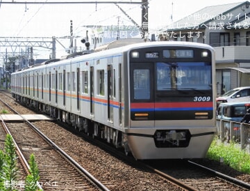【京成】3000形3009編成が宗吾車両基地出場試運転