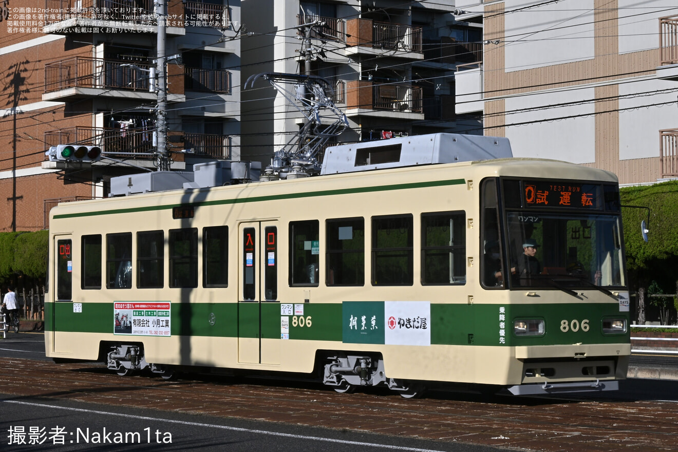 【広電】800形806号千田車庫出場試運転の拡大写真