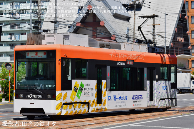 【伊予鉄】モハ2100形2107編成試運転を松山駅前～宮田町間で撮影した写真