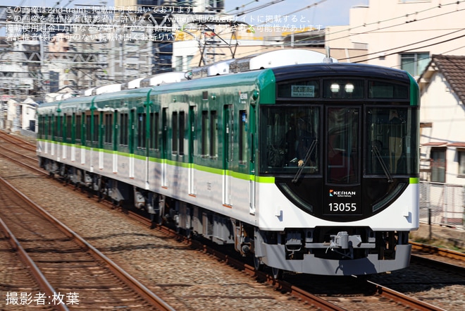 【京阪】13000系13005F寝屋川車庫出場試運転を不明で撮影した写真