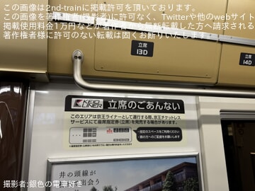【京王】5000系に「京王ライナー」立席サービスの案内表示が登場