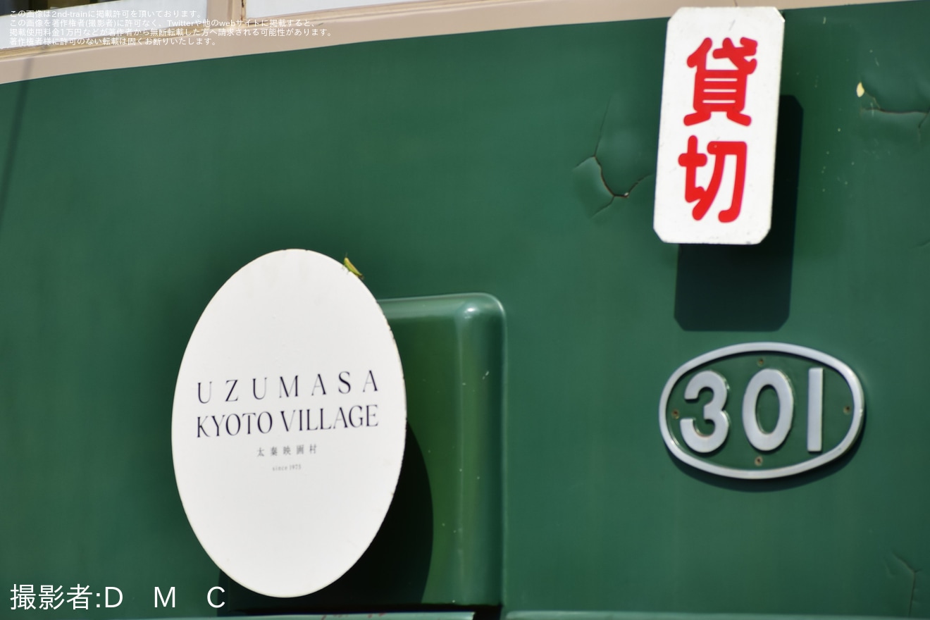 【京福】事前申込制企画「モボ301形録音会」開催の拡大写真