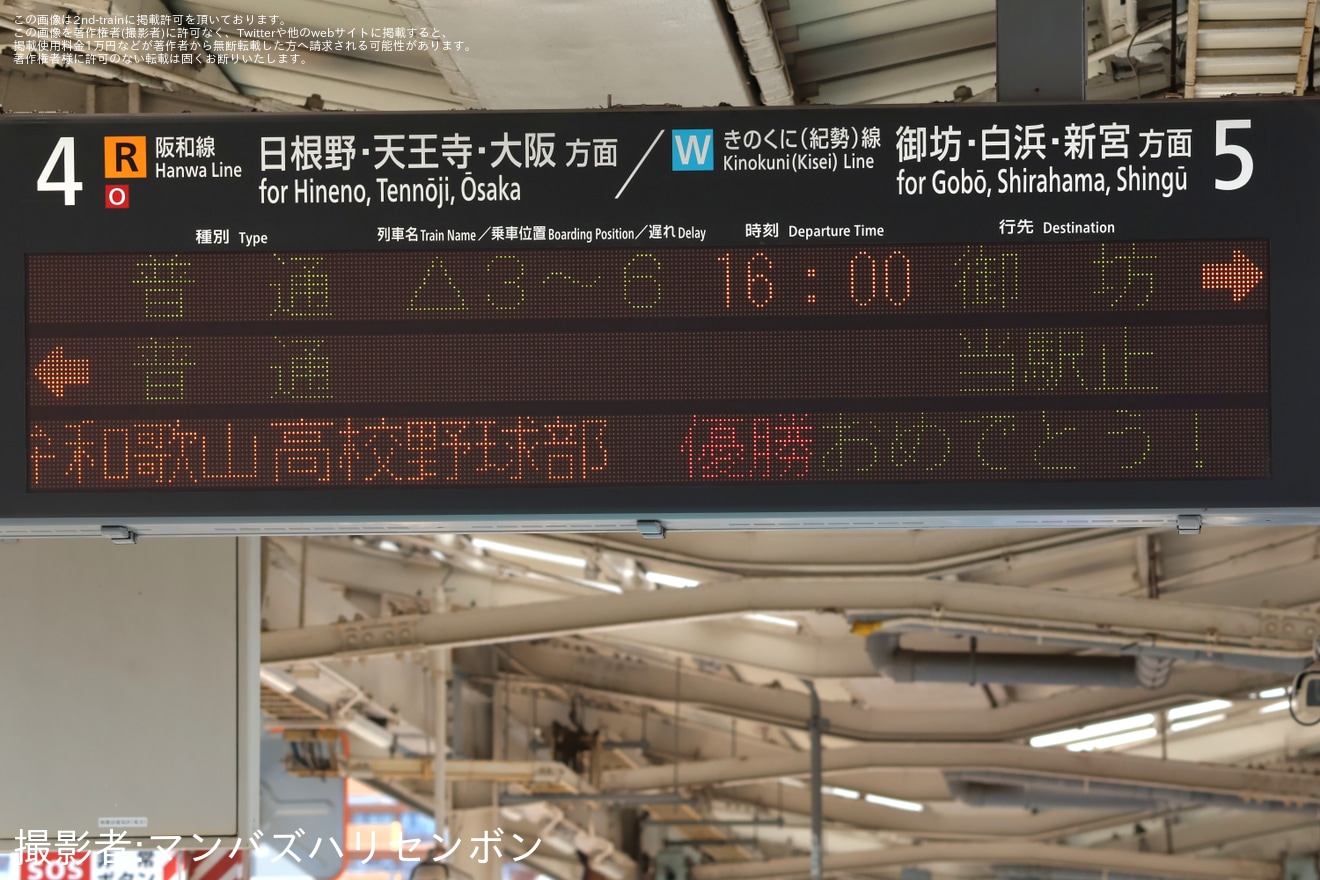 【JR西】和歌山駅で智辯和歌山高校の甲子園優勝祝いメッセージ表示の拡大写真