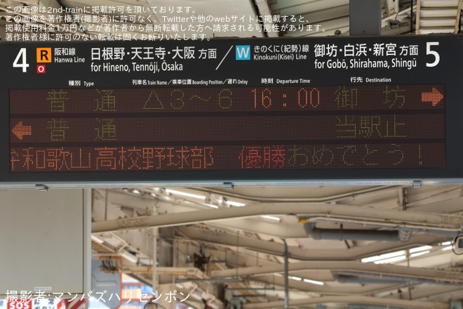 【JR西】和歌山駅で智辯和歌山高校の甲子園優勝祝いメッセージ表示を不明で撮影した写真
