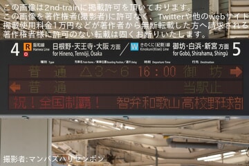 【JR西】和歌山駅で智辯和歌山高校の甲子園優勝祝いメッセージ表示