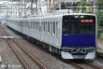 【東武】90000系が東上線で乗務員訓練
