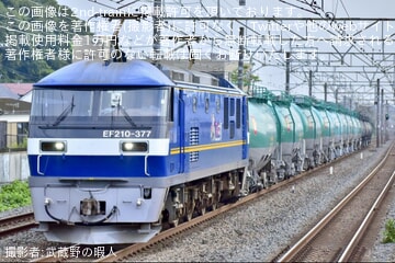 【JR貨】EF210-377牽引でタキ14両を回送 うち4両は東港へ廃車回送