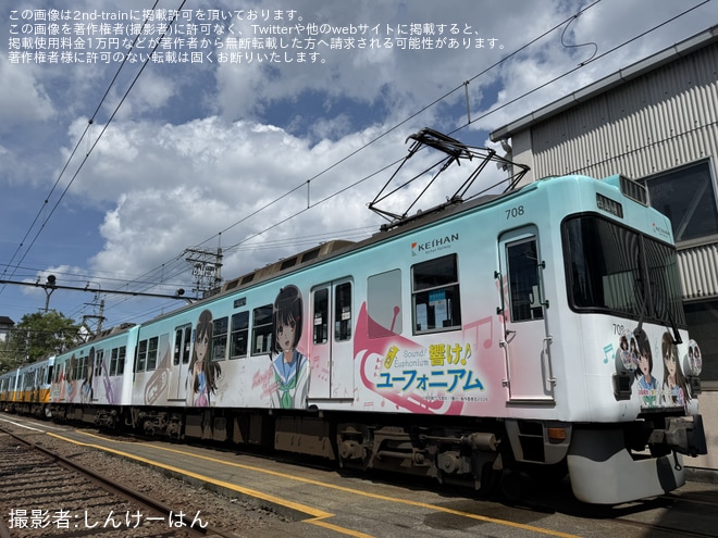 【京阪】「『響け!ユーフォニアム』ラッピング電車撮影会」開催(2026年8月) - 錦織車庫にて撮影