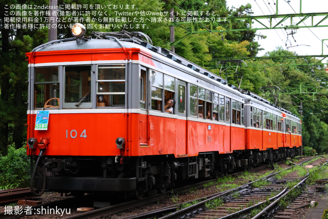 【小田急箱根】「引退間近の箱根登山電車100形で行く!『天然クーラー体験号』と撮影タイム」ツアーを催行 - 大平台駅にて撮影