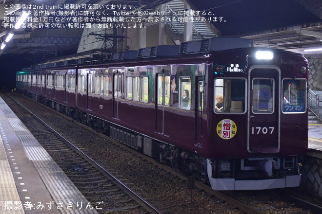 【能勢電】1757編成「Legend1757-Final-」惜別HM掲出開始 - 畦野駅にて撮影