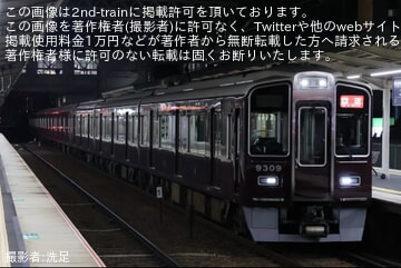 【阪急】9300系9309Fが桂から正雀へ回送・アルナ車両入場