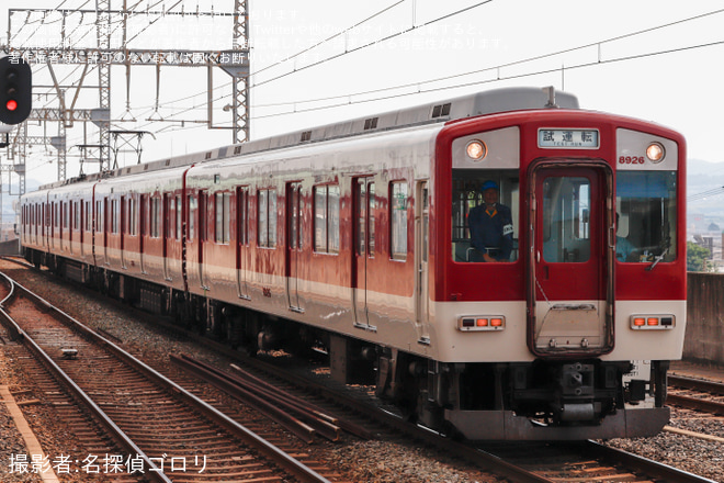 【近鉄】8810系FL26が近鉄京都線で設備確認試運転 - 大久保駅にて撮影