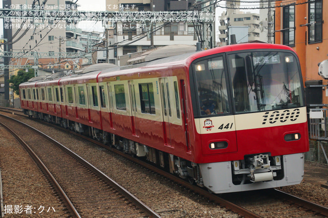 【京急】新1000形1441編成 久里浜工場出場前試運転 - 花月総持寺駅にて撮影