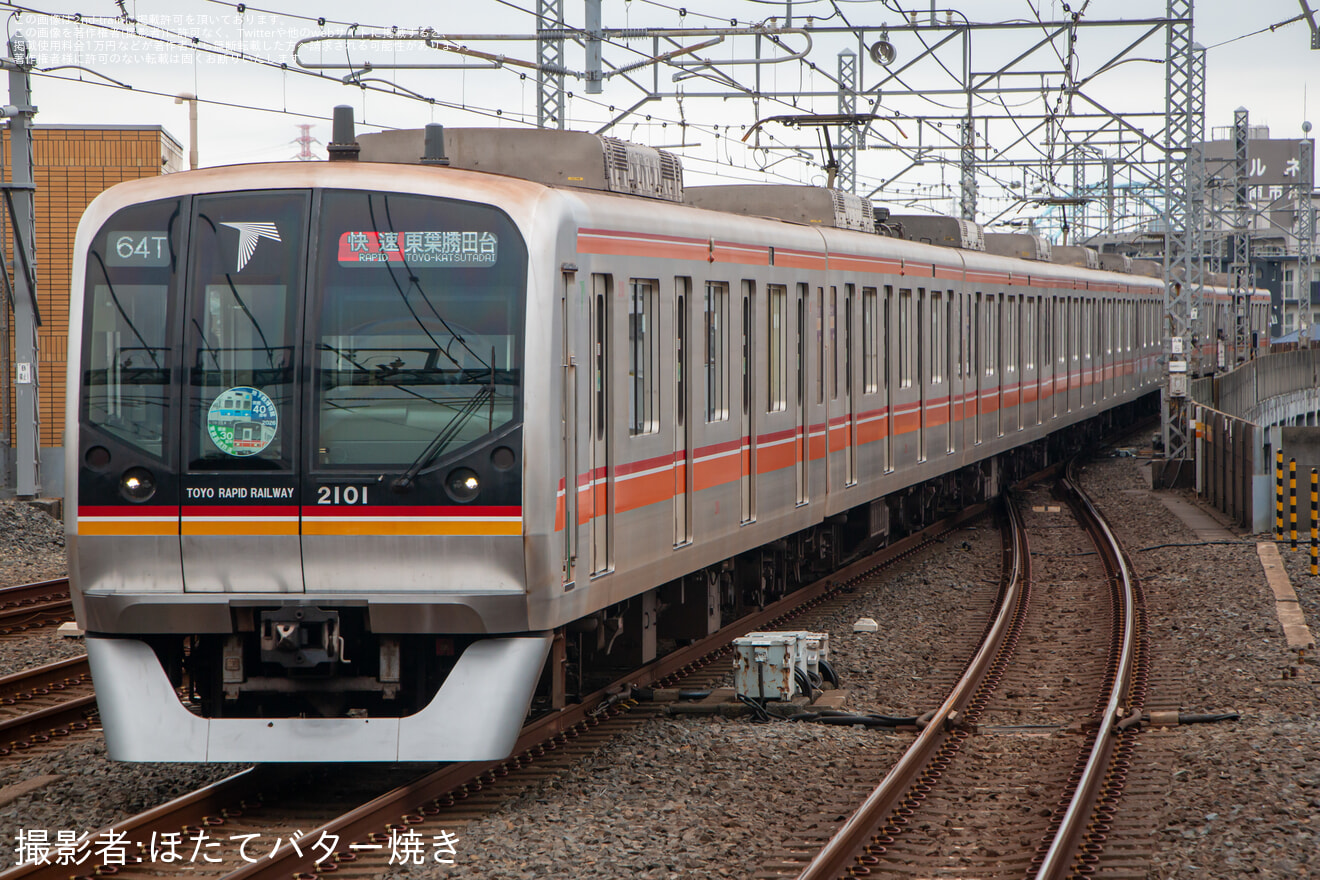 【東葉】2101F「地下鉄博物館40周年×東葉高速30周年」HM運行終了の拡大写真