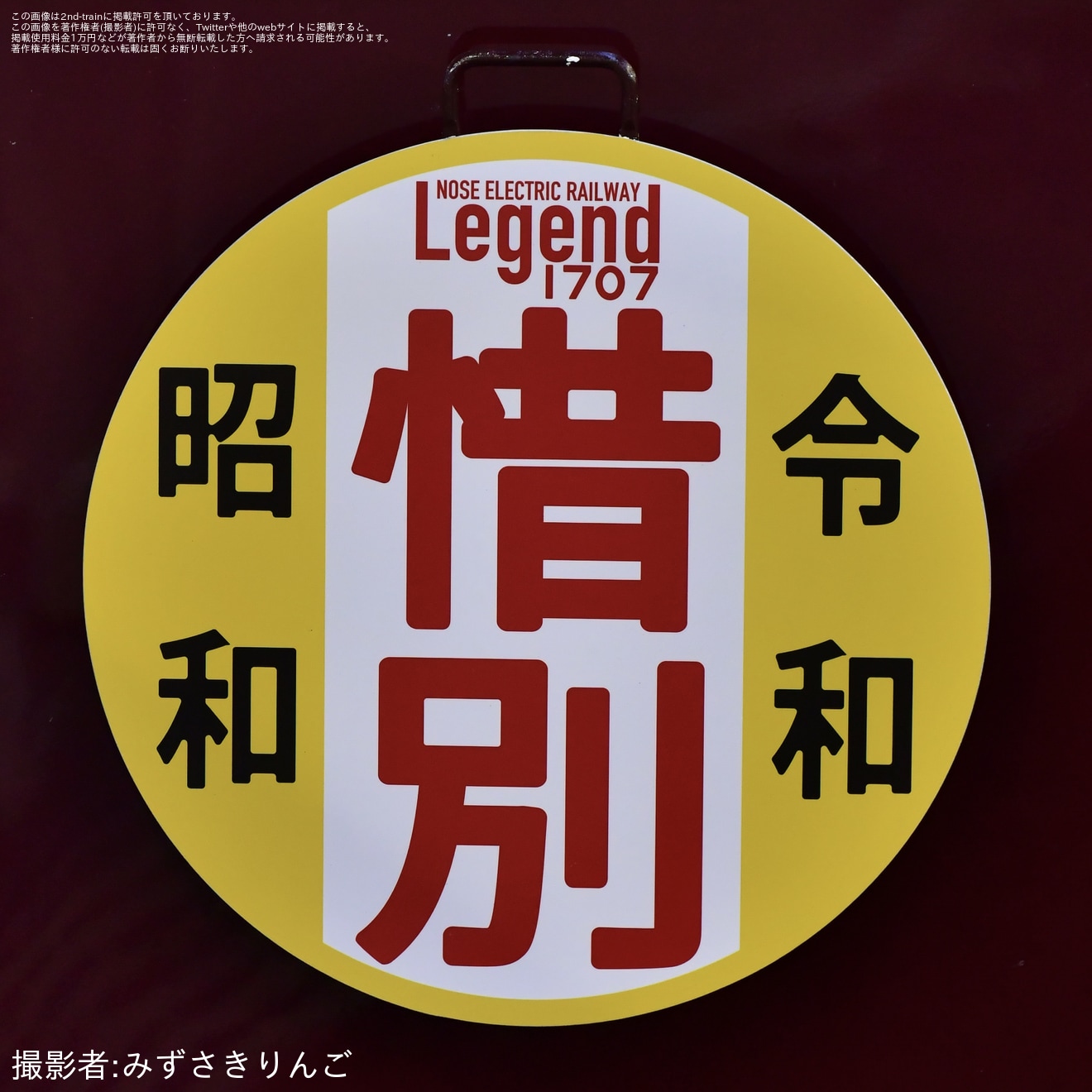 能勢電】1757編成「Legend1757-Final-」惜別HM掲出開始 |2nd-train鉄道