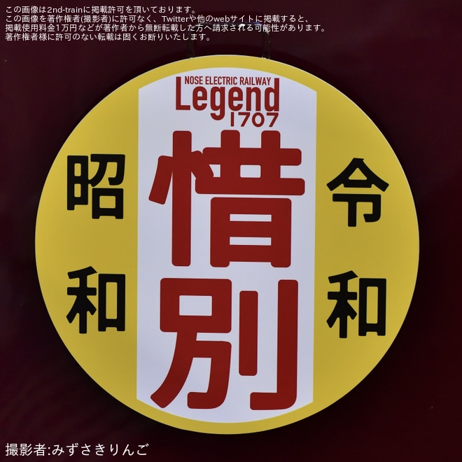 【能勢電】1757編成「Legend1757-Final-」惜別HM掲出開始 - 川西能勢口駅にて撮影