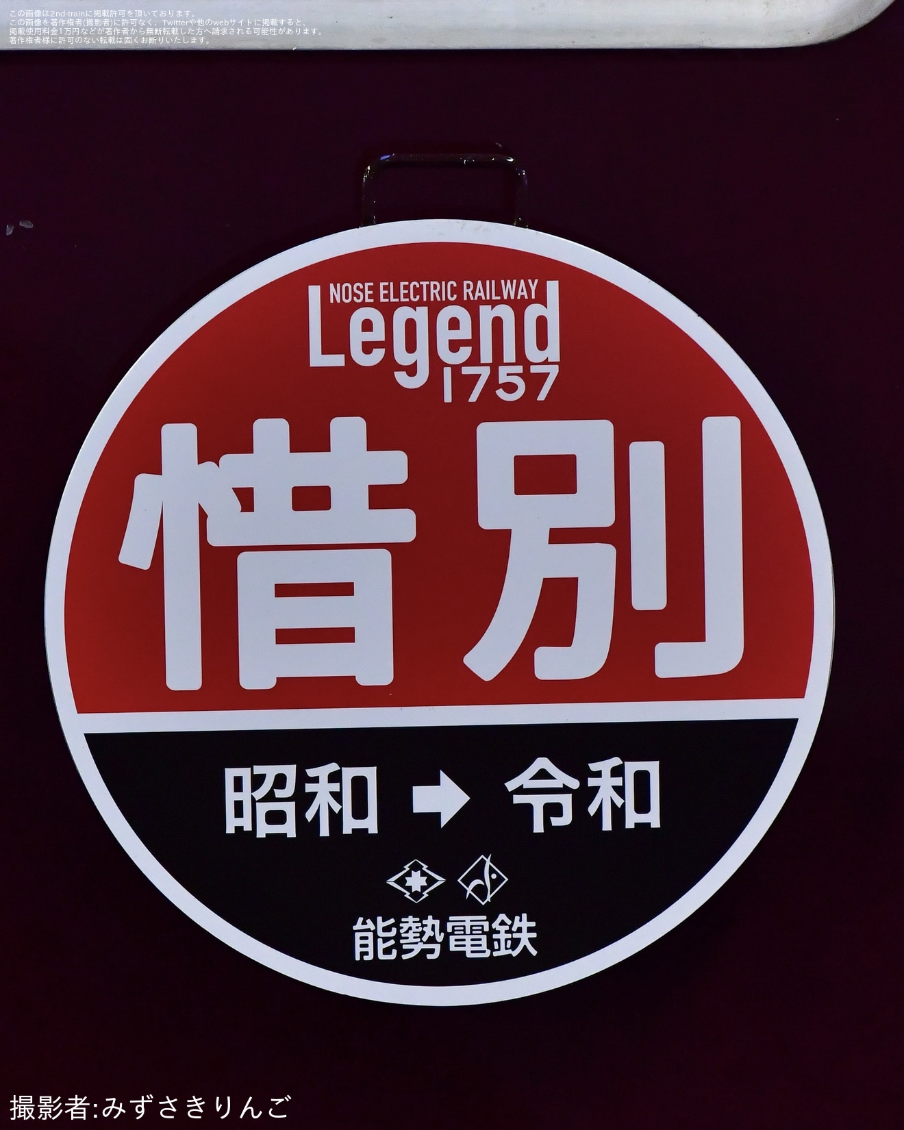 【能勢電】1757編成「Legend1757-Final-」惜別HM掲出開始の拡大写真