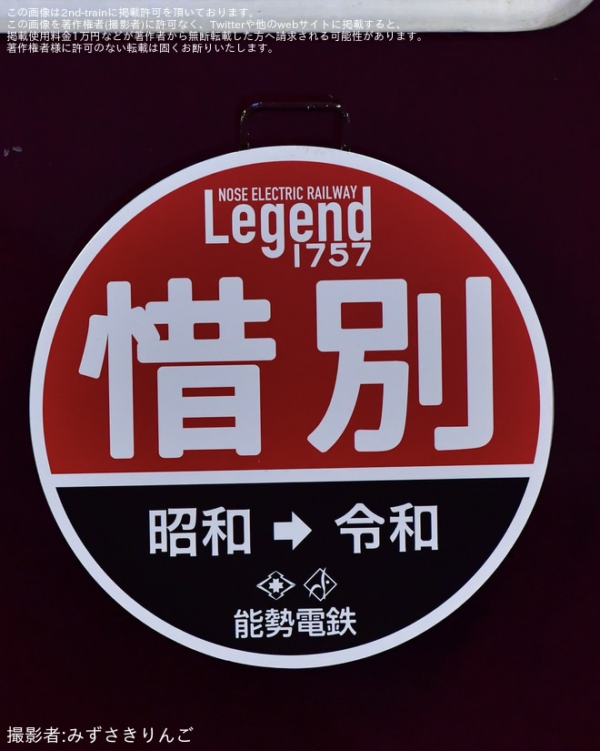 【能勢電】1757編成「Legend1757-Final-」惜別HM掲出開始 - 川西能勢口駅にて撮影
