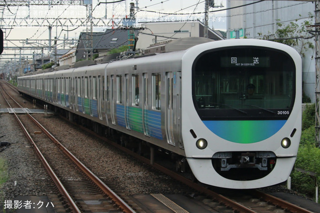 【西武】30000系30105F武蔵丘車両検修場入場回送 - 武蔵藤沢駅にて撮影