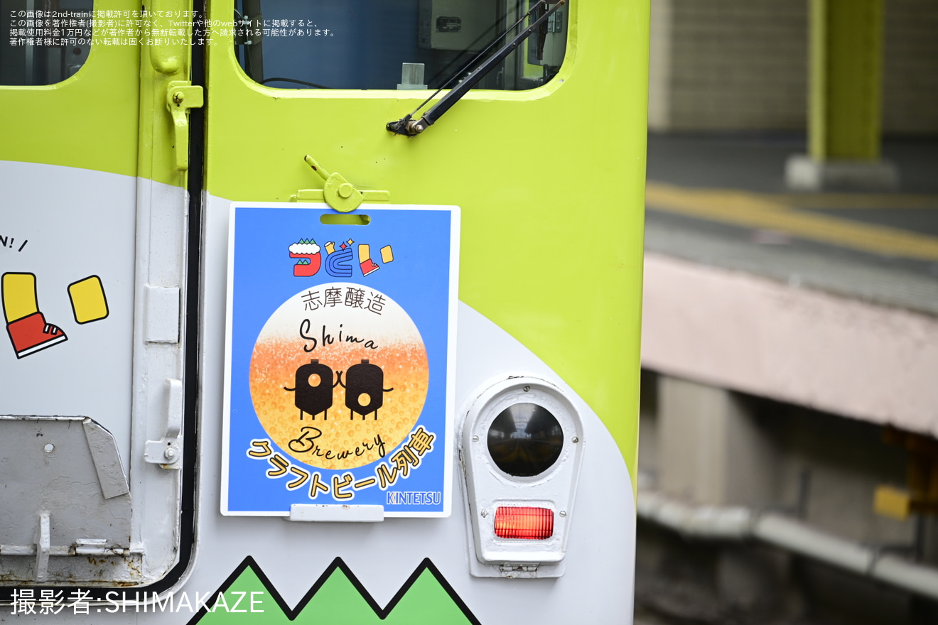 【近鉄】2013系XT07「つどい」で「志摩醸造 クラフトビール列車」を運転の拡大写真
