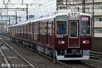 【阪急】8300系8314Fが正雀工場出場試運転