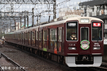 【阪急】1300系1314F「おさるのジョージ号」が特急運用