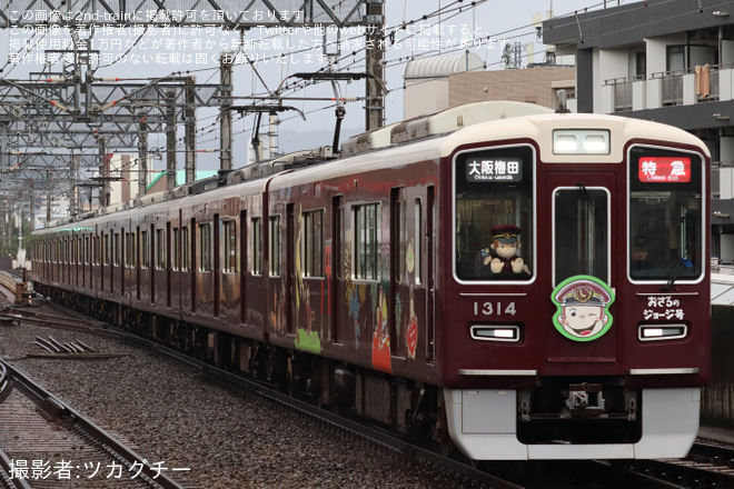 【阪急】1300系1314F「おさるのジョージ号」が特急運用 - 茨木市駅にて撮影