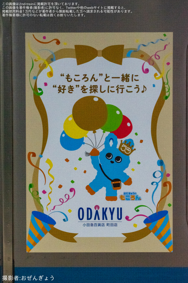 【小田急】3000形3091×10「“もころん”と小田急百貨店 町田店へ号Go!」運行開始（3枚目）