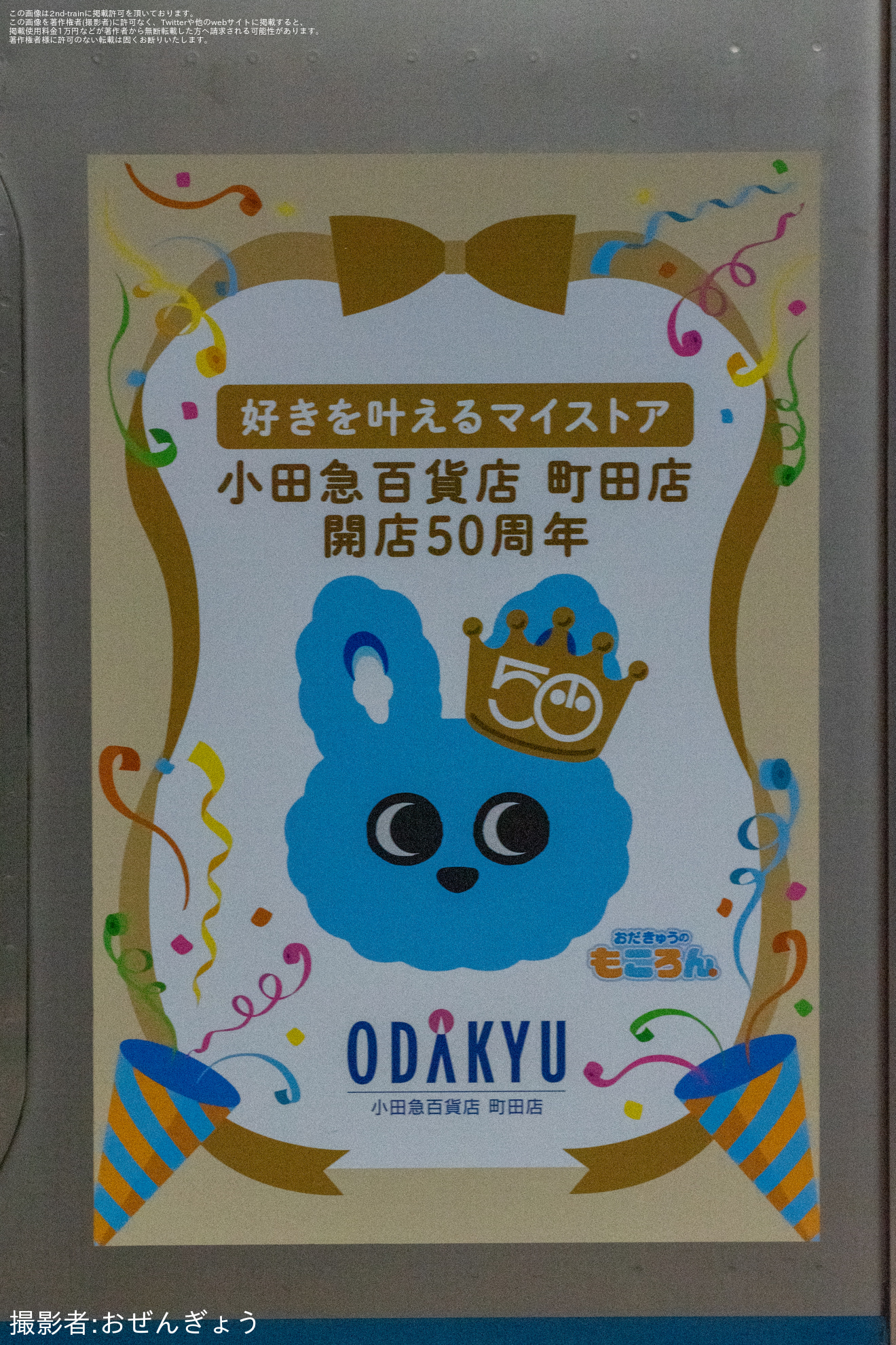 【小田急】3000形3091×10「“もころん”と小田急百貨店 町田店へ号Go!」運行開始の拡大写真