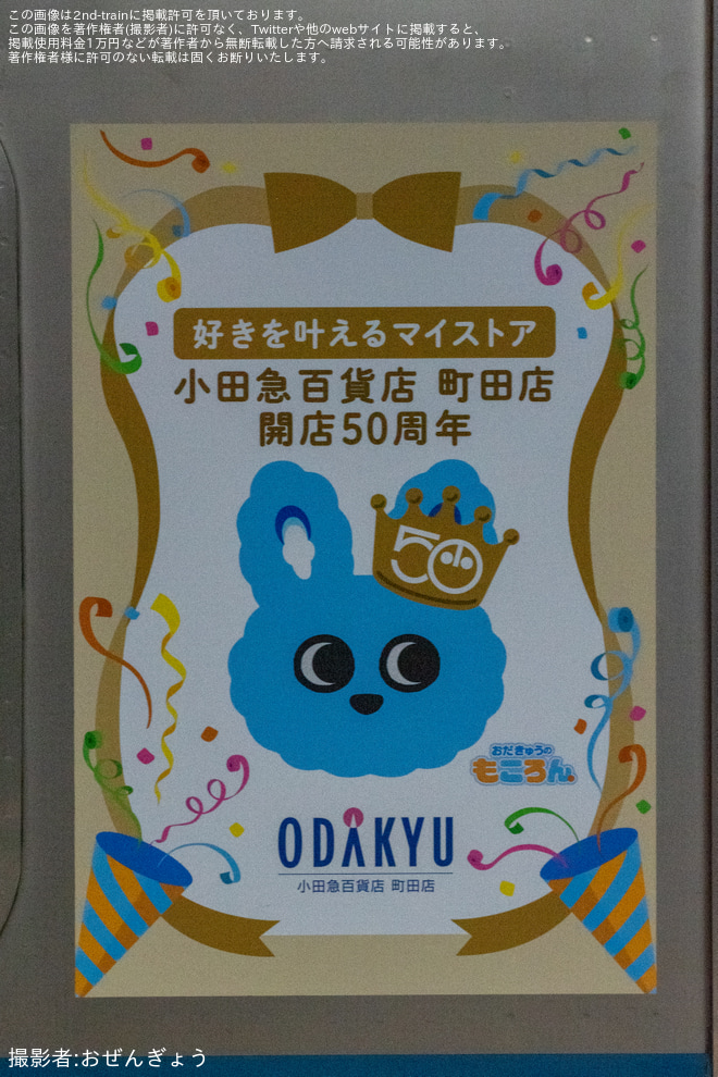 【小田急】3000形3091×10「“もころん”と小田急百貨店 町田店へ号Go!」運行開始（4枚目）