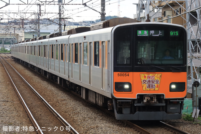 【東武】「秋の交通安全運動」ヘッドマーク掲出(スカイツリーライン50050型51054F) - 市が尾駅にて撮影