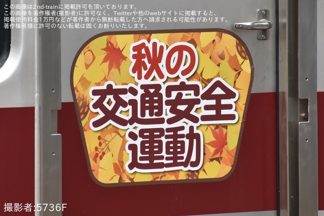 【東武】10030型11261Fに「秋の交通安全運動」ヘッドマーク掲出 - 曳舟駅にて撮影