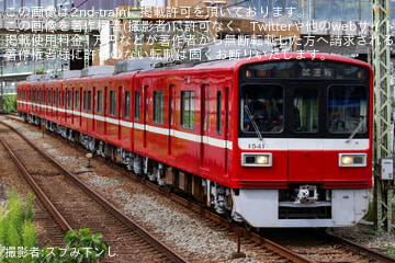 【京急】1500形1541編成 久里浜工場出場前試運転