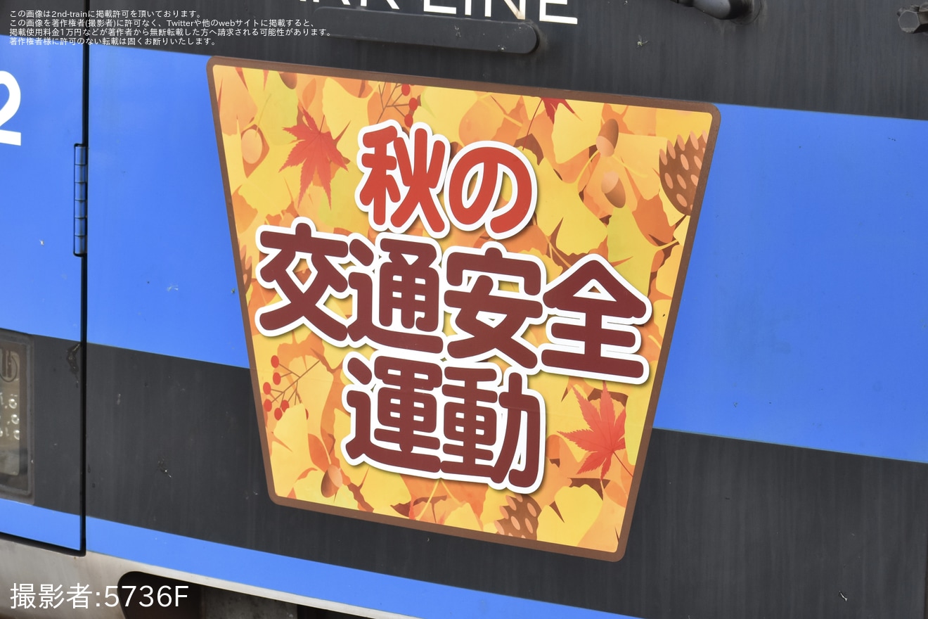 【東武】60000系61612Fに「秋の交通安全運動」ヘッドマーク掲出の拡大写真