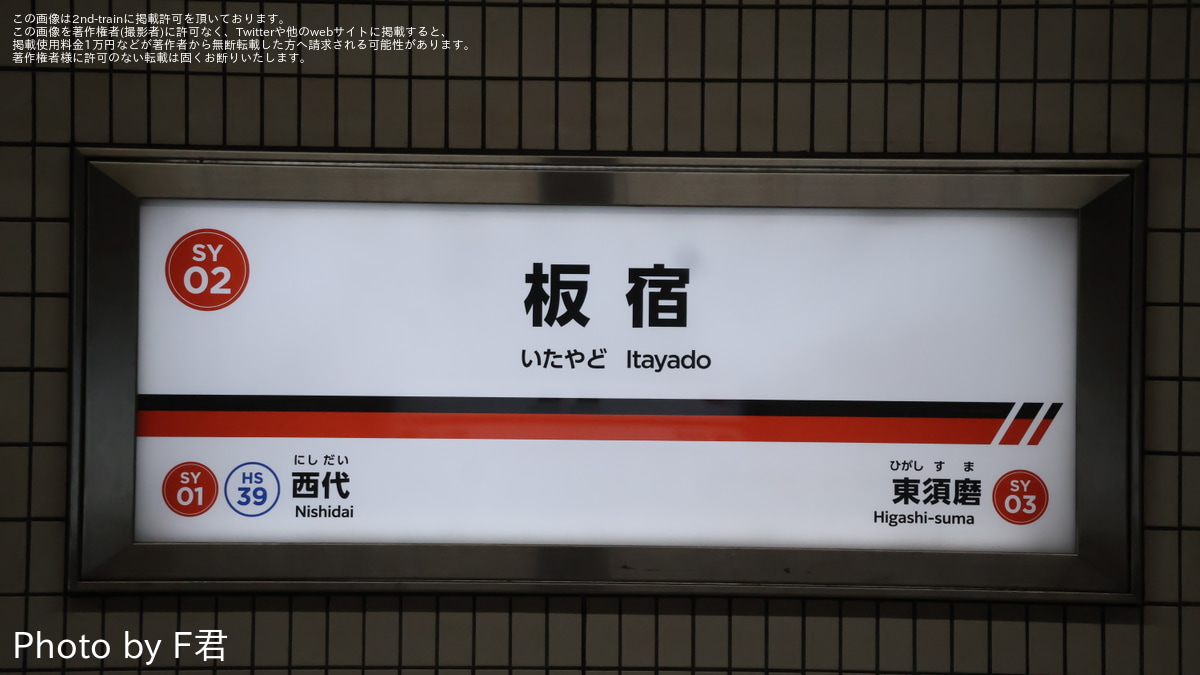 もとす 駅名板 山陽】板宿駅の駅名看板が東須磨駅に似たデザインへ変更 |2nd-train