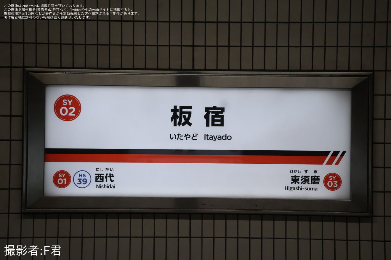 【山陽】板宿駅の駅名看板が東須磨駅に似たデザインへ変更の拡大写真