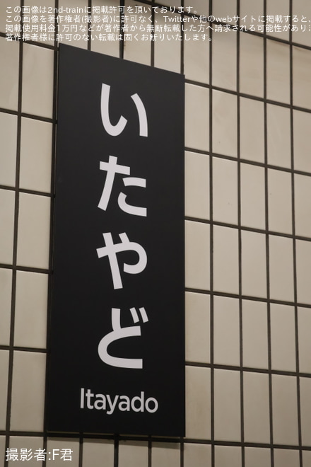 【山陽】板宿駅の駅名看板が東須磨駅に似たデザインへ変更 - 板宿駅にて撮影