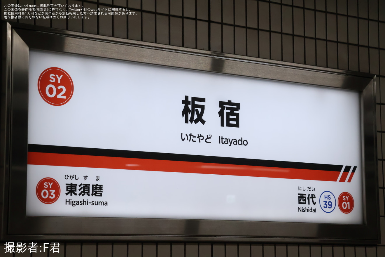 山陽】板宿駅の駅名看板が東須磨駅に似たデザインへ変更 |2nd-train