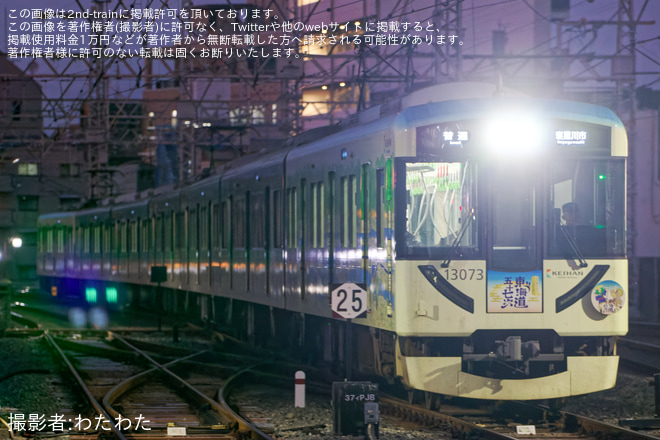 【京阪】「水都くらわんか花火大会」臨時特急に10002Fが充当 - 樟葉駅にて撮影