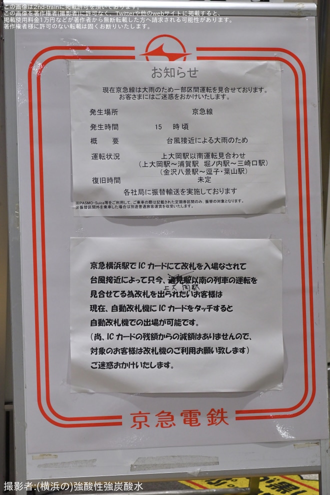 【京急】大雨による運転規制に合わせて上大岡駅止まりが運行 - 横浜駅にて撮影