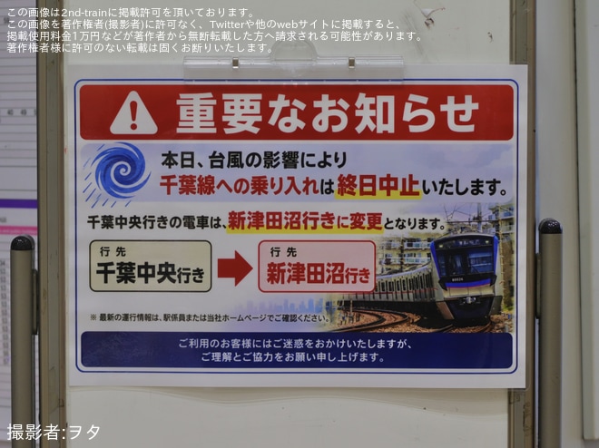 【京成】台風25号接近で松戸線の千葉中央行きを新津田沼行きに変更、3200形もを北習志野駅で撮影した写真