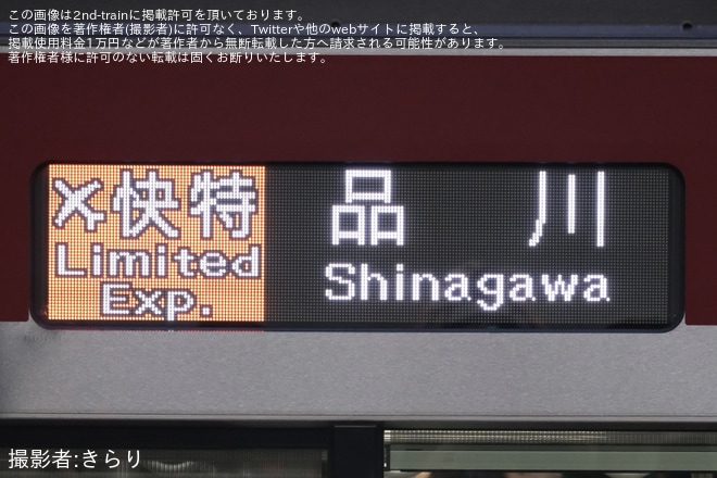 【京急】エアポート快特の品川行きが運転（2枚目）