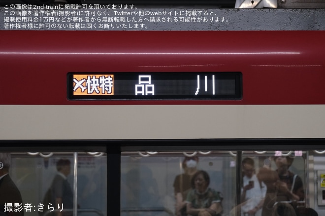 【京急】エアポート快特の品川行きが運転（4枚目）