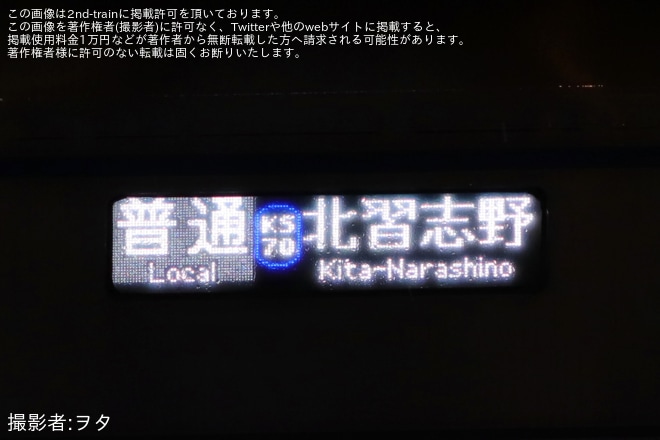【京成】松戸線の一部運転見合わせで北習志野行きを運転、3200形も充当 - 北習志野駅にて撮影