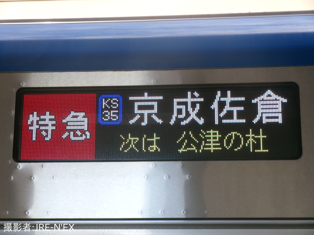 【京成】鹿島川氾濫により、京成佐倉〜成田空港駅間で折り返し運転を実施の拡大写真
