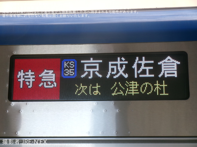 【京成】鹿島川氾濫により、京成佐倉〜成田空港駅間で折り返し運転を実施 - 京成成田駅にて撮影