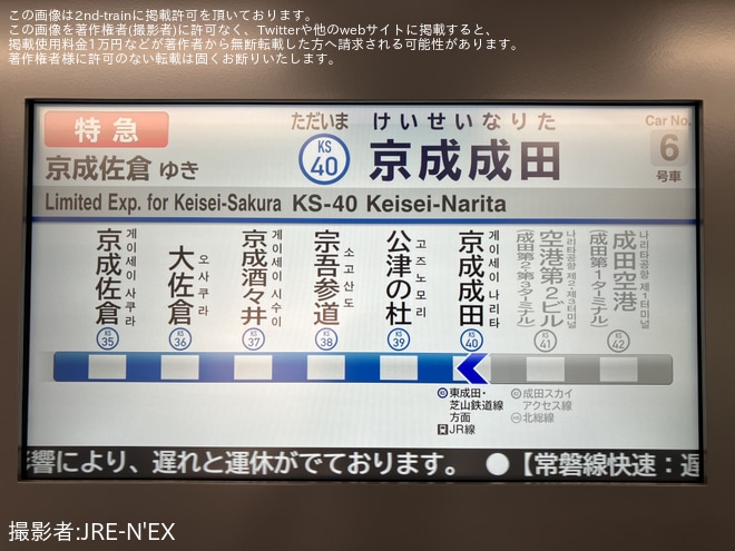 【京成】鹿島川氾濫により、京成佐倉〜成田空港駅間で折り返し運転を実施 - 京成成田駅にて撮影