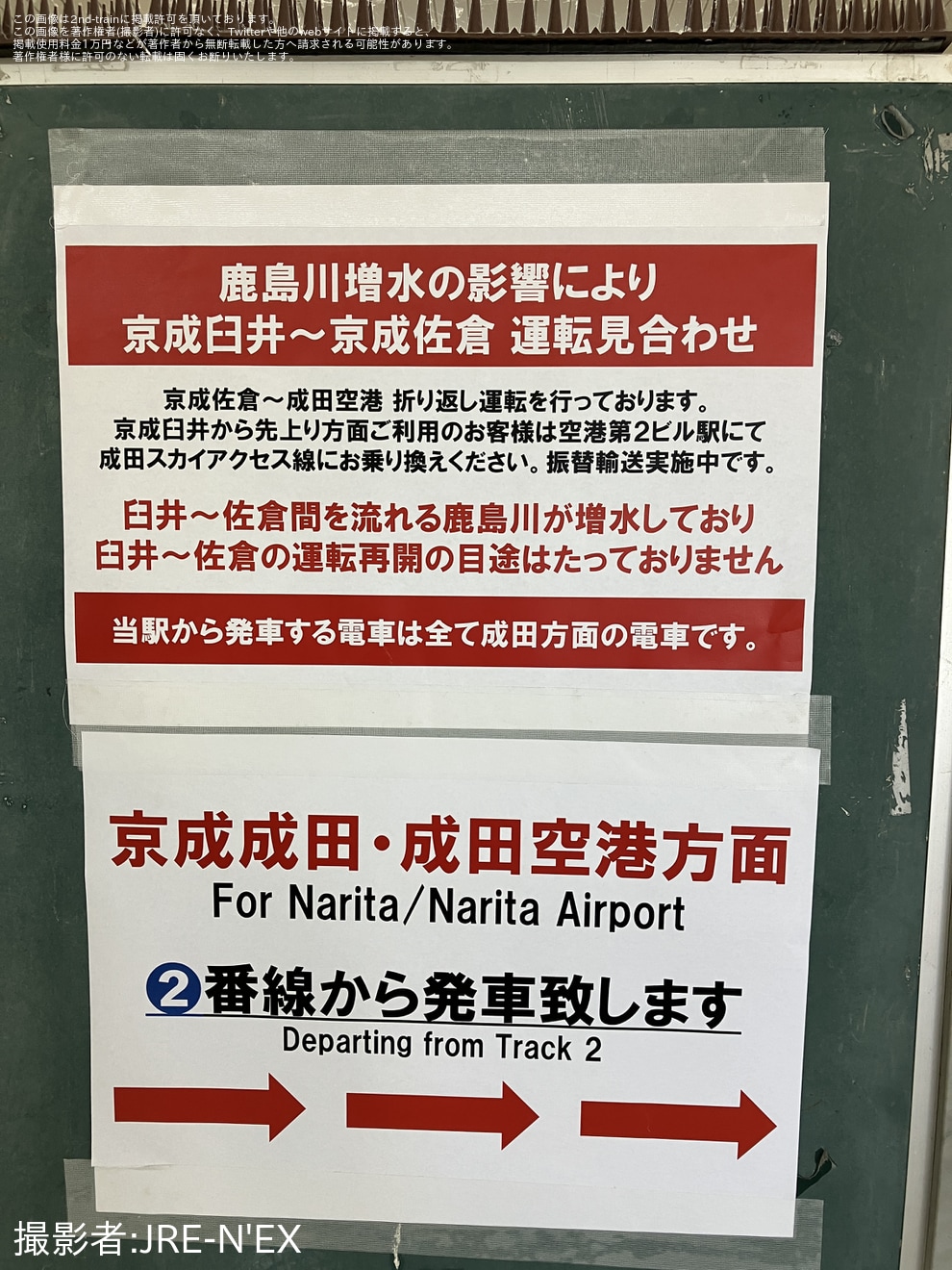 【京成】鹿島川氾濫により、京成佐倉〜成田空港駅間で折り返し運転を実施の拡大写真